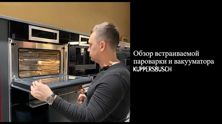 Обзор встраиваемой техники: пароварка и вакууматор Kuppersbusch