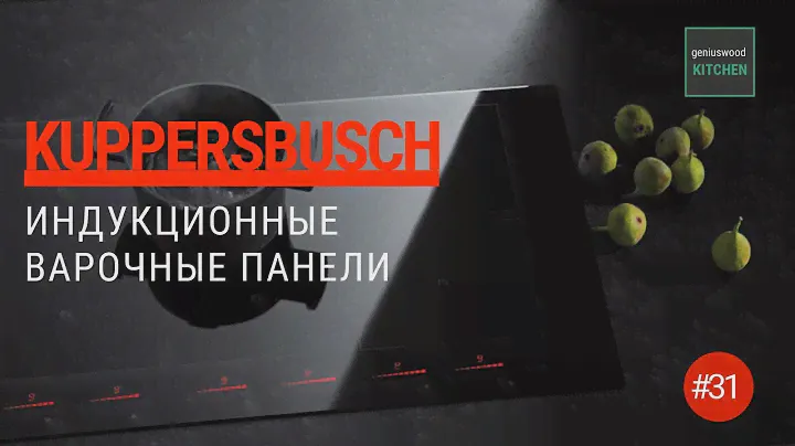 KUPPERSBUSCH. Индукционные варочные панели Kuppersbusch | Итальянские кухни Geniuswood Kitchen #31