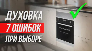 Как обманывают при выборе духового шкафа / Как выбрать духовку?